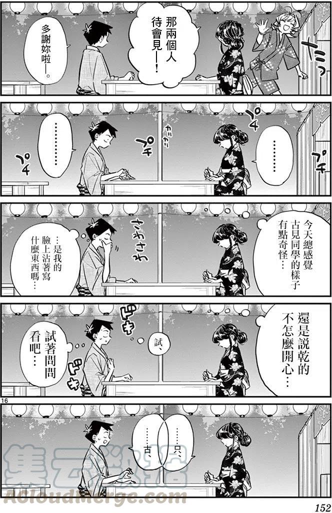 古见同学是沟通鲁蛇。韩漫全集-第46回无删减无遮挡章节图片 