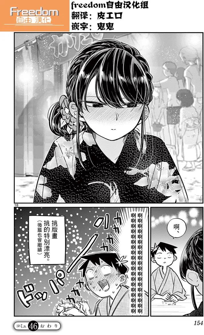 古见同学是沟通鲁蛇。韩漫全集-第46回无删减无遮挡章节图片 