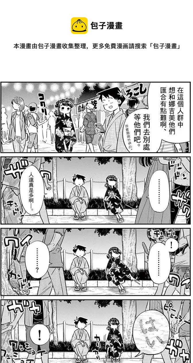 古见同学是沟通鲁蛇。韩漫全集-第47回无删减无遮挡章节图片 