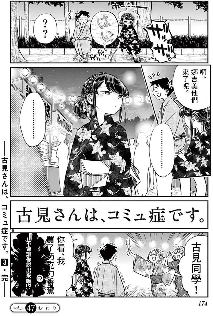 古见同学是沟通鲁蛇。韩漫全集-第47回无删减无遮挡章节图片 