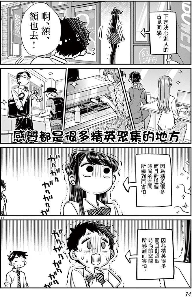 古见同学是沟通鲁蛇。韩漫全集-第51回无删减无遮挡章节图片 