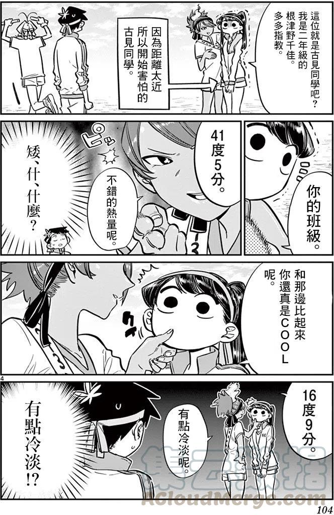 古见同学是沟通鲁蛇。韩漫全集-第54回无删减无遮挡章节图片 
