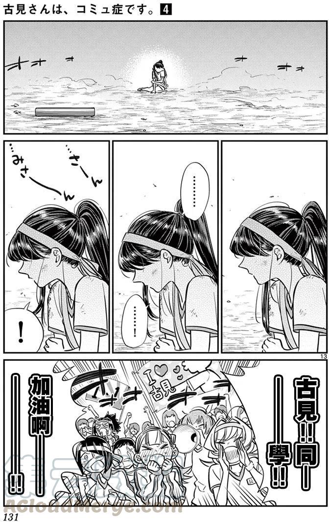 古见同学是沟通鲁蛇。韩漫全集-第55回无删减无遮挡章节图片 