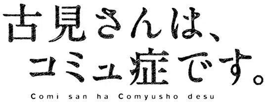 古见同学是沟通鲁蛇。韩漫全集-第56回无删减无遮挡章节图片 