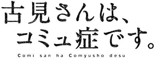 古见同学是沟通鲁蛇。韩漫全集-第58回无删减无遮挡章节图片 