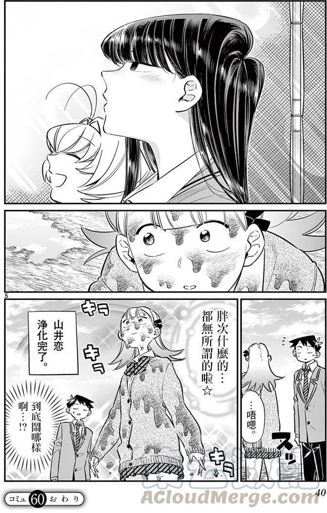 古见同学是沟通鲁蛇。韩漫全集-第60回无删减无遮挡章节图片 