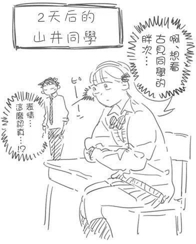 古见同学是沟通鲁蛇。韩漫全集-第60回无删减无遮挡章节图片 