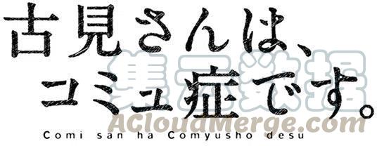 古见同学是沟通鲁蛇。韩漫全集-第60回无删减无遮挡章节图片 