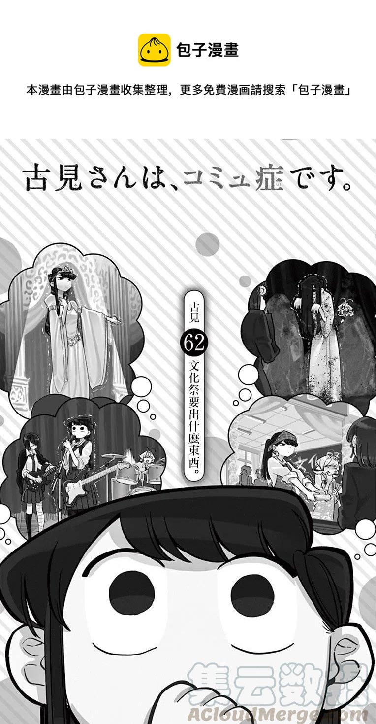 古见同学是沟通鲁蛇。韩漫全集-第62回无删减无遮挡章节图片 