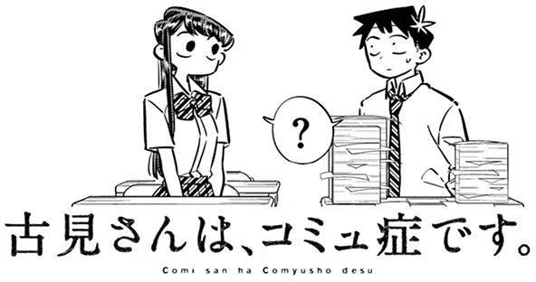 古见同学是沟通鲁蛇。韩漫全集-第62回无删减无遮挡章节图片 