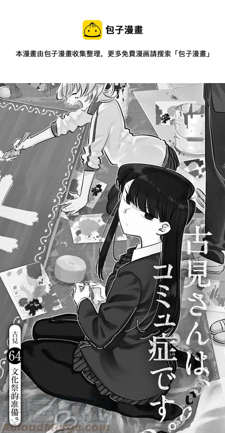 古见同学是沟通鲁蛇。韩漫全集-第64回无删减无遮挡章节图片 