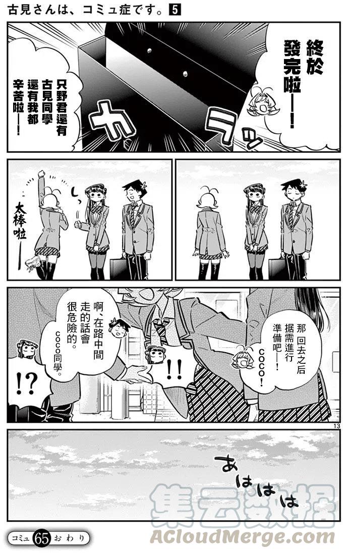 古见同学是沟通鲁蛇。韩漫全集-第65回无删减无遮挡章节图片 