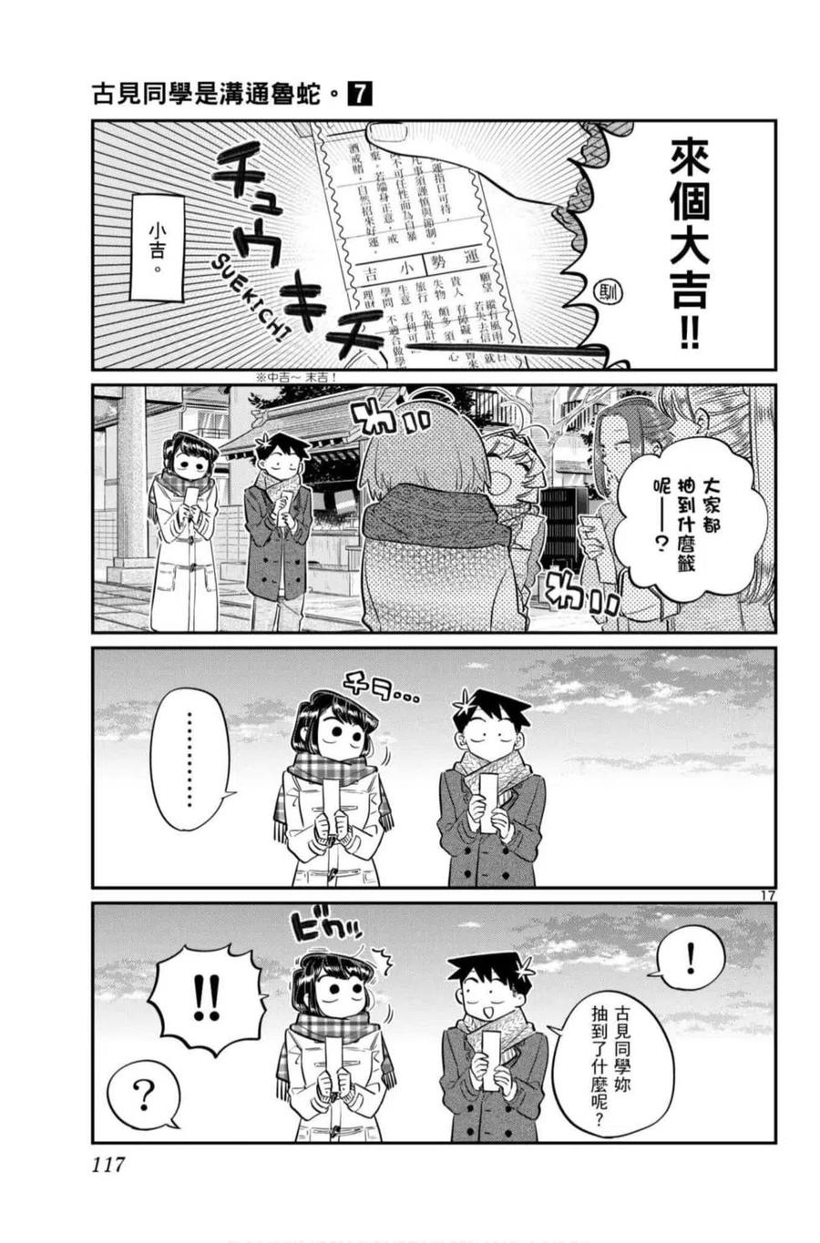 古见同学是沟通鲁蛇。韩漫全集-第07卷无删减无遮挡章节图片 