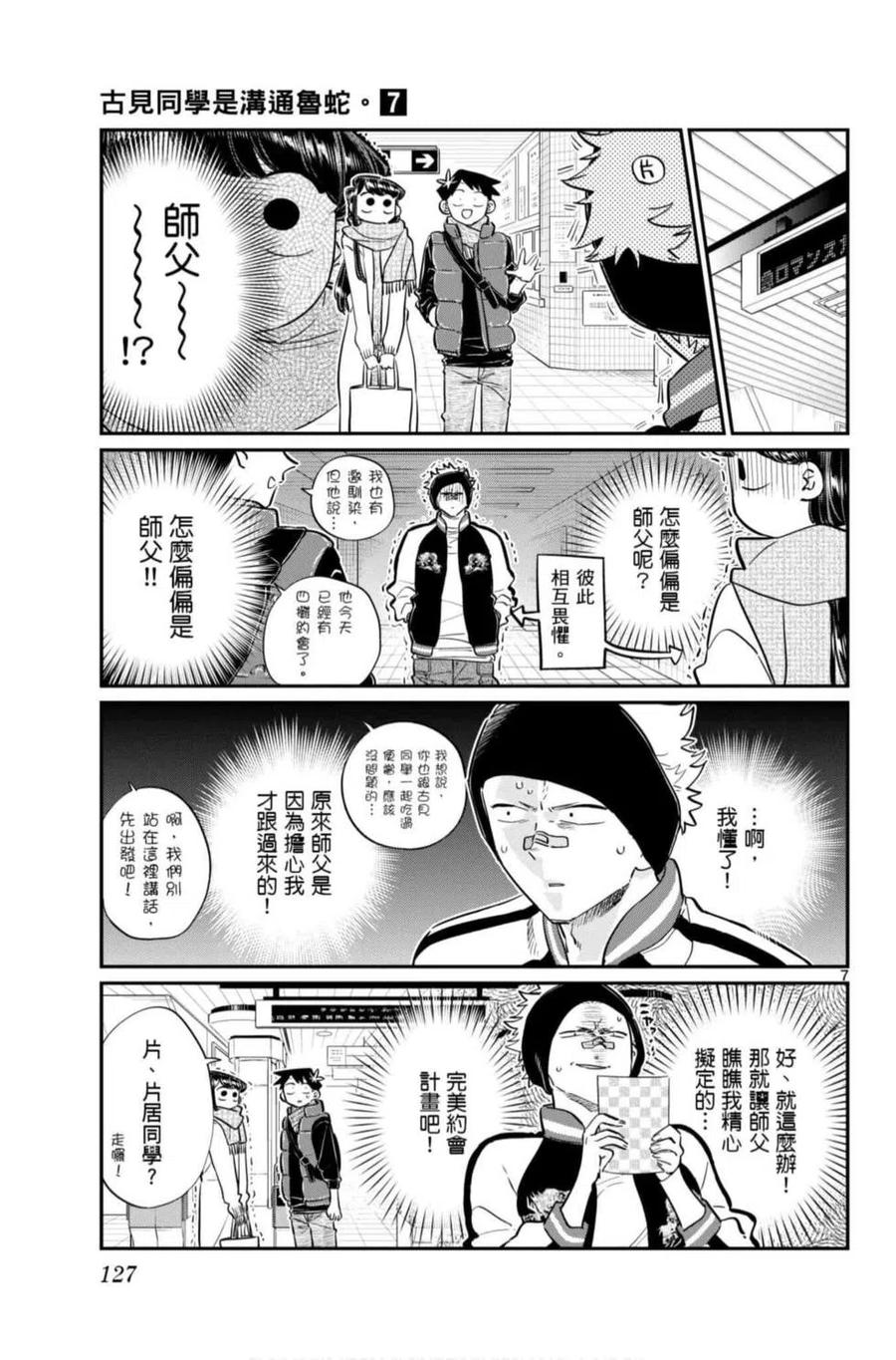 古见同学是沟通鲁蛇。韩漫全集-第07卷无删减无遮挡章节图片 