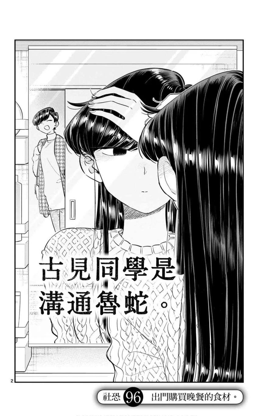 古见同学是沟通鲁蛇。韩漫全集-第07卷无删减无遮挡章节图片 