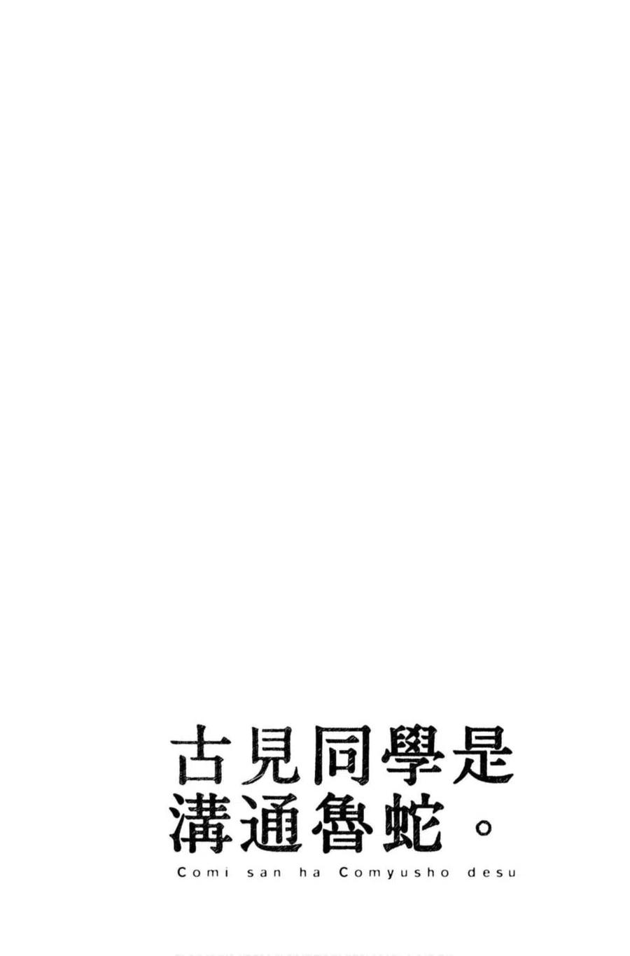 古见同学是沟通鲁蛇。韩漫全集-第07卷无删减无遮挡章节图片 