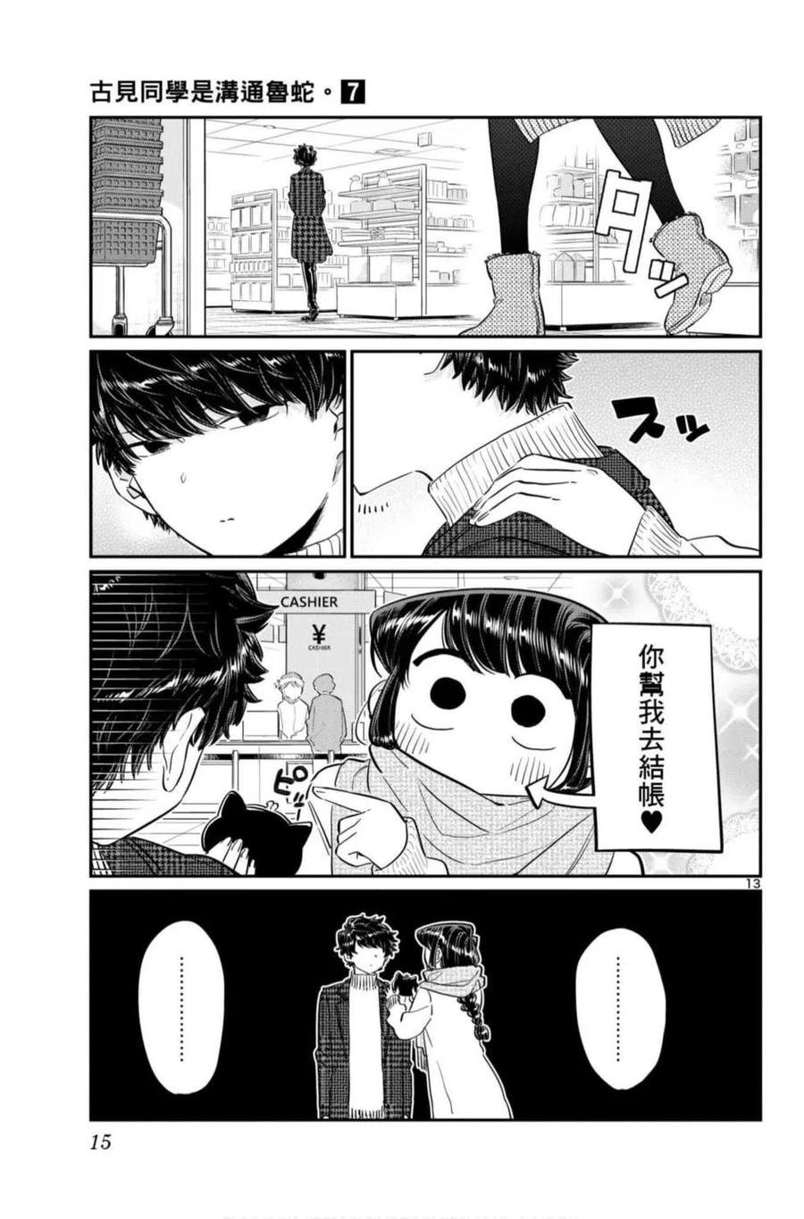 古见同学是沟通鲁蛇。韩漫全集-第07卷无删减无遮挡章节图片 