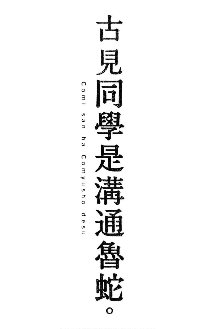 古见同学是沟通鲁蛇。韩漫全集-第07卷无删减无遮挡章节图片 