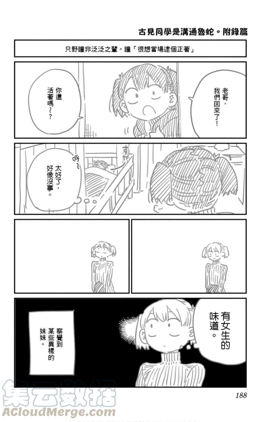 古见同学是沟通鲁蛇。韩漫全集-第07卷无删减无遮挡章节图片 