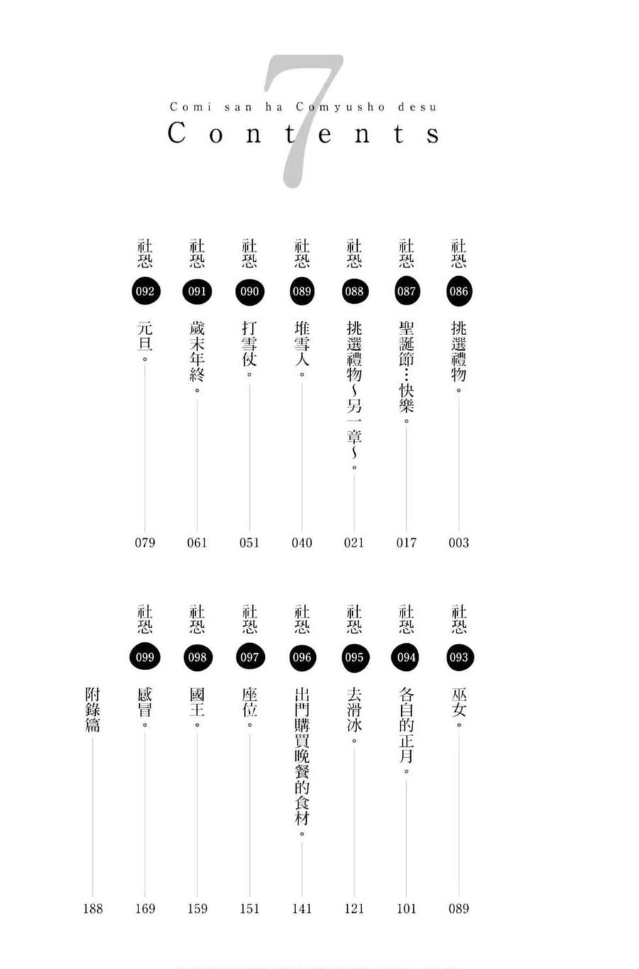 古见同学是沟通鲁蛇。-第07卷全彩韩漫标签