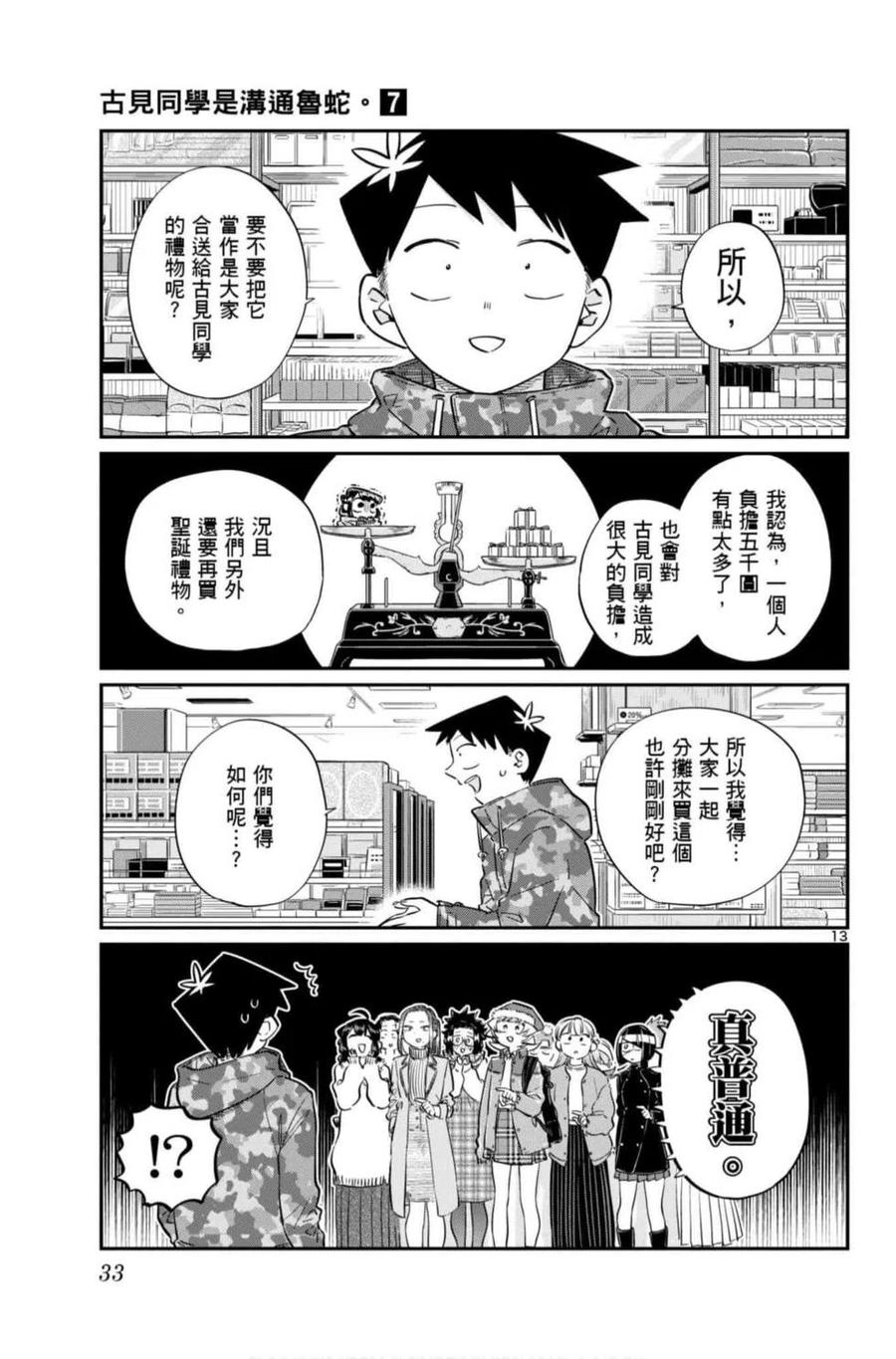 古见同学是沟通鲁蛇。韩漫全集-第07卷无删减无遮挡章节图片 