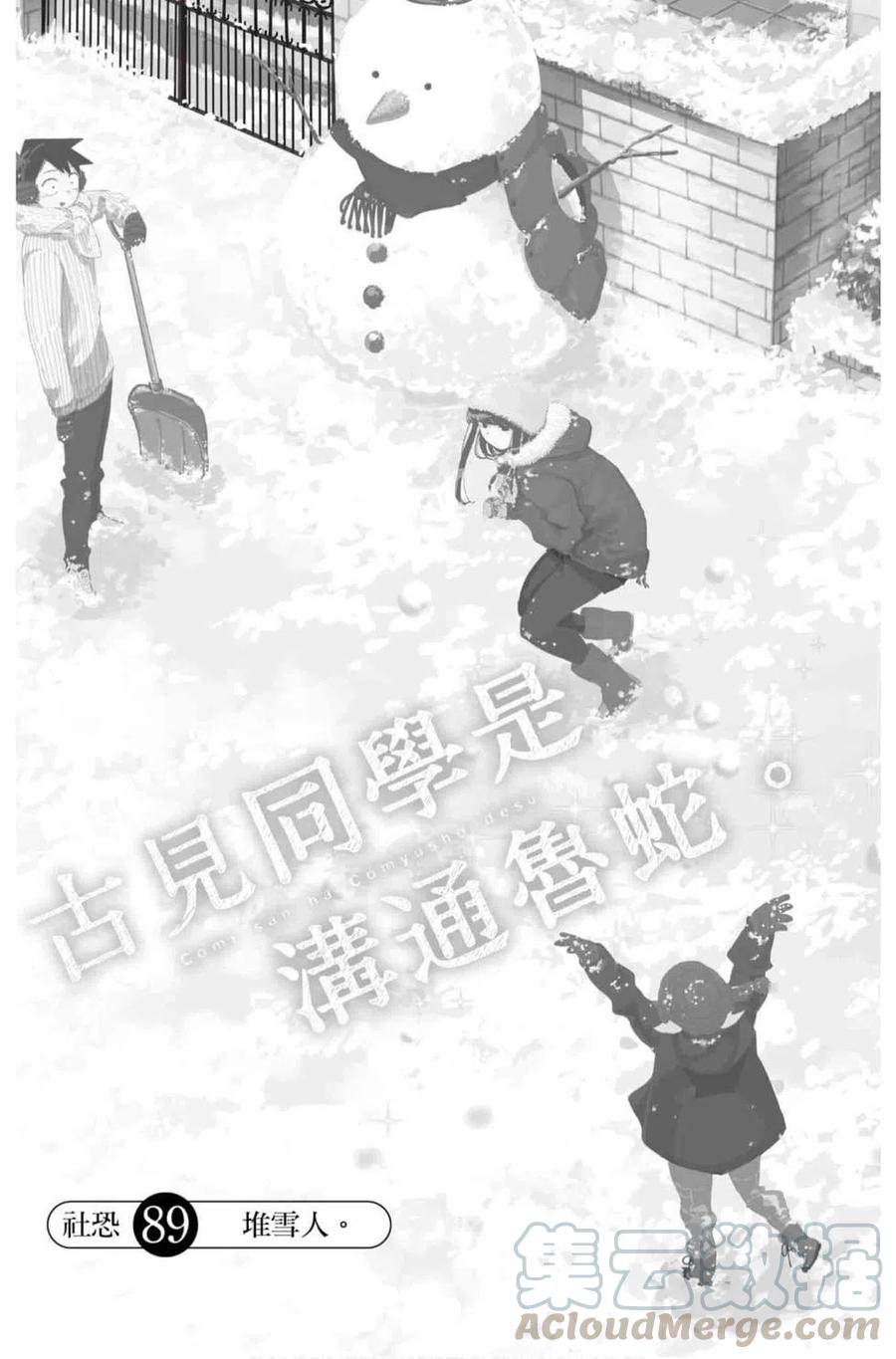 古见同学是沟通鲁蛇。韩漫全集-第07卷无删减无遮挡章节图片 