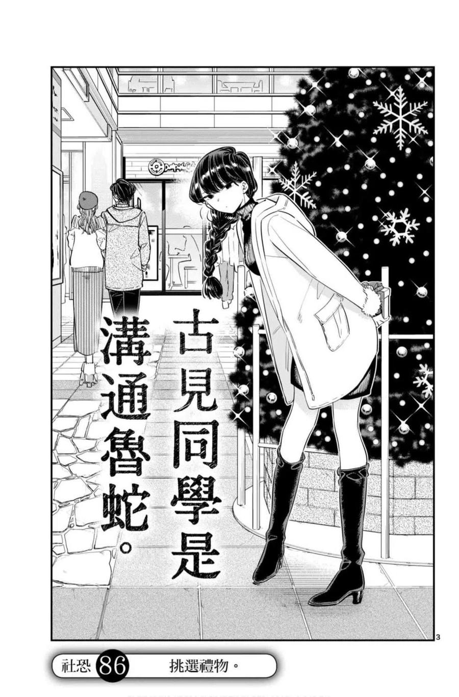 古见同学是沟通鲁蛇。韩漫全集-第07卷无删减无遮挡章节图片 