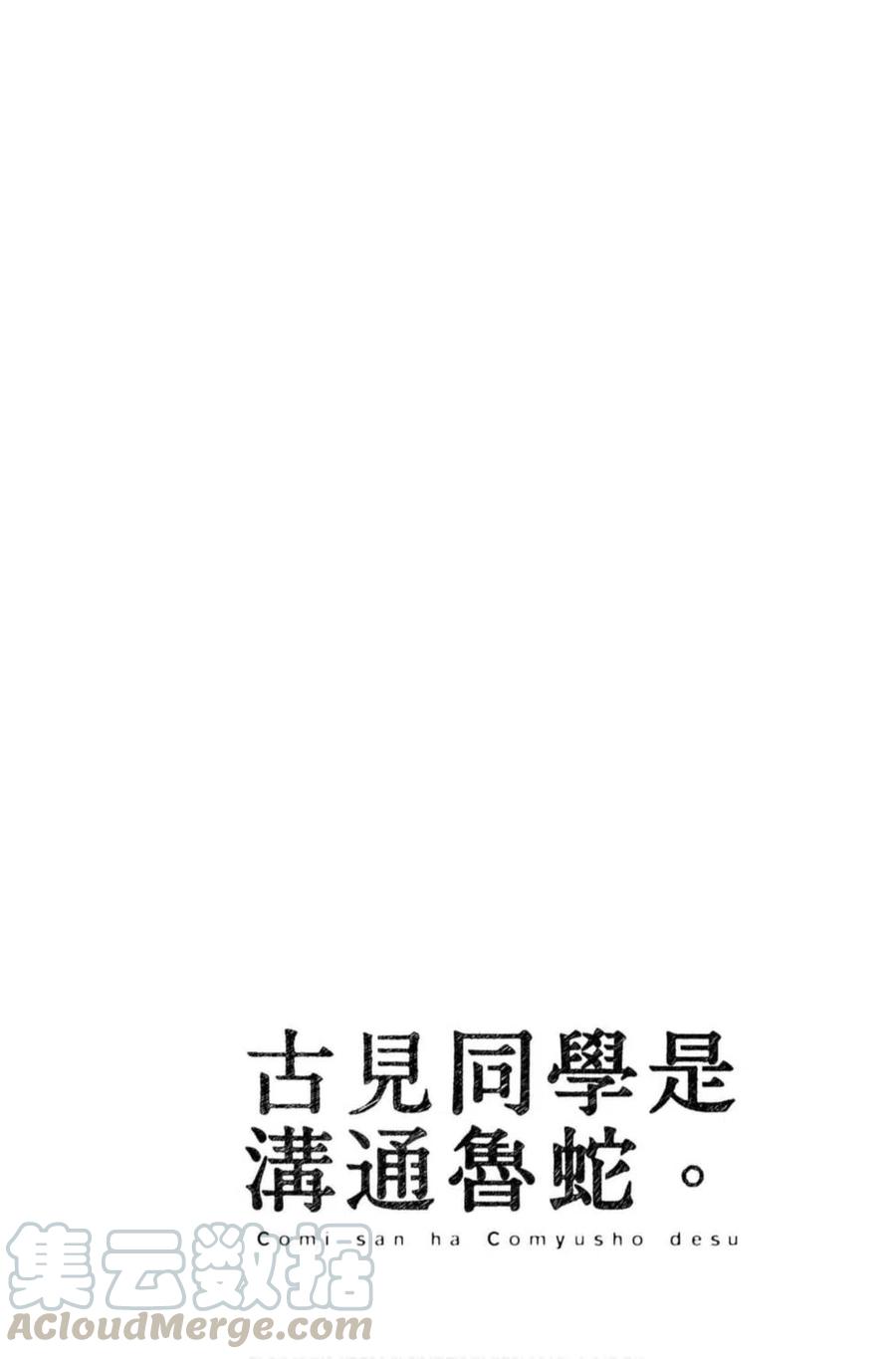 古见同学是沟通鲁蛇。韩漫全集-第07卷无删减无遮挡章节图片 
