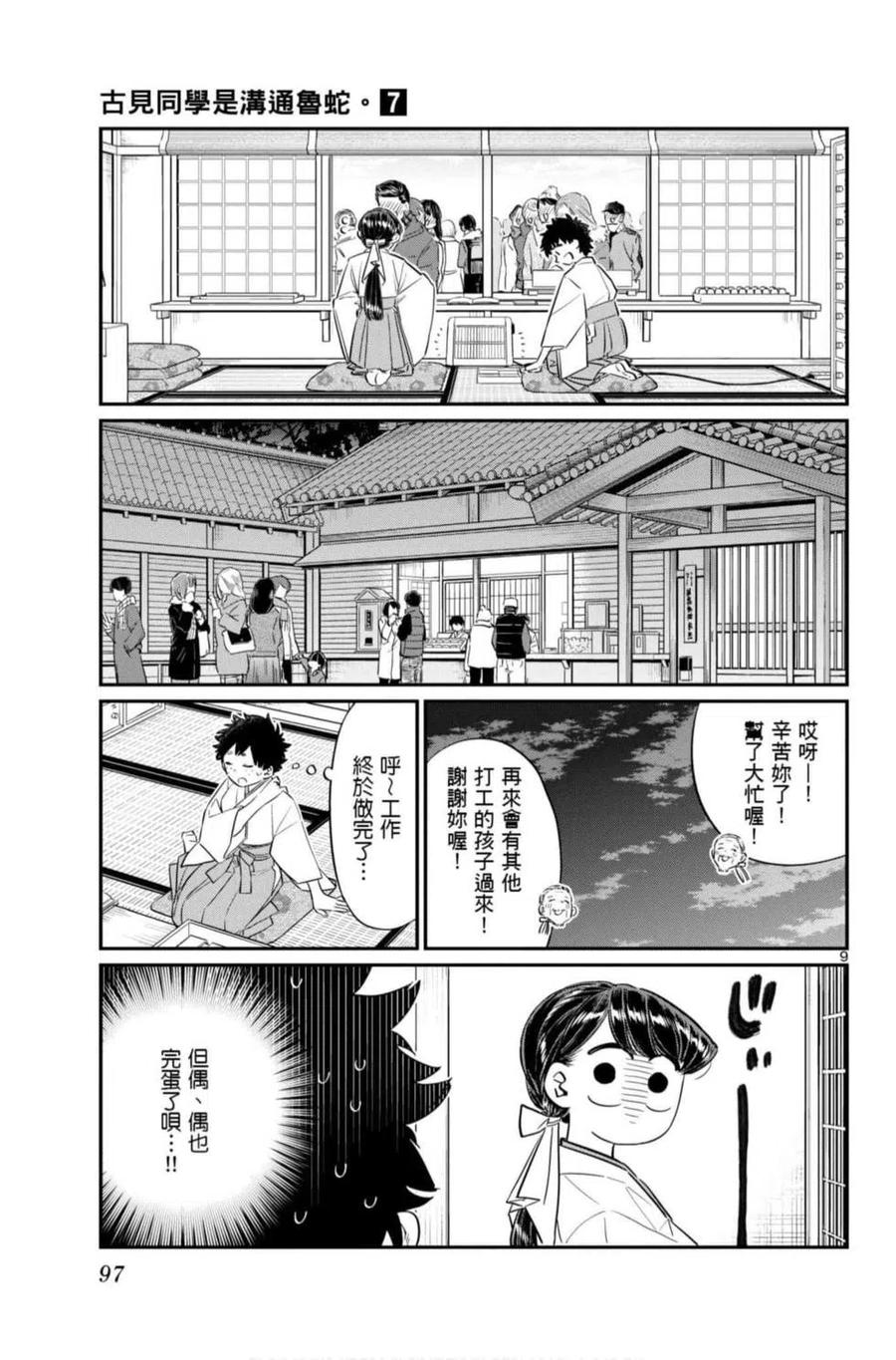 古见同学是沟通鲁蛇。韩漫全集-第07卷无删减无遮挡章节图片 