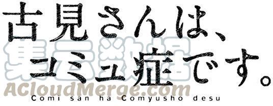古见同学是沟通鲁蛇。韩漫全集-第66回无删减无遮挡章节图片 