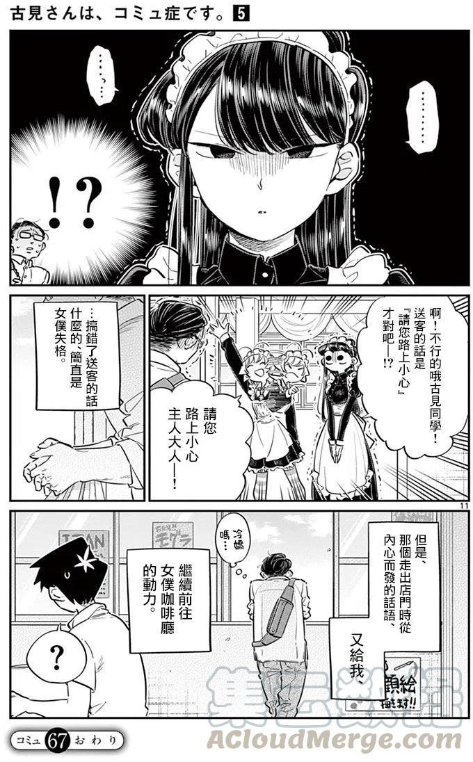 古见同学是沟通鲁蛇。韩漫全集-第67回无删减无遮挡章节图片 