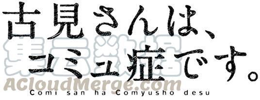 古见同学是沟通鲁蛇。韩漫全集-第68回无删减无遮挡章节图片 