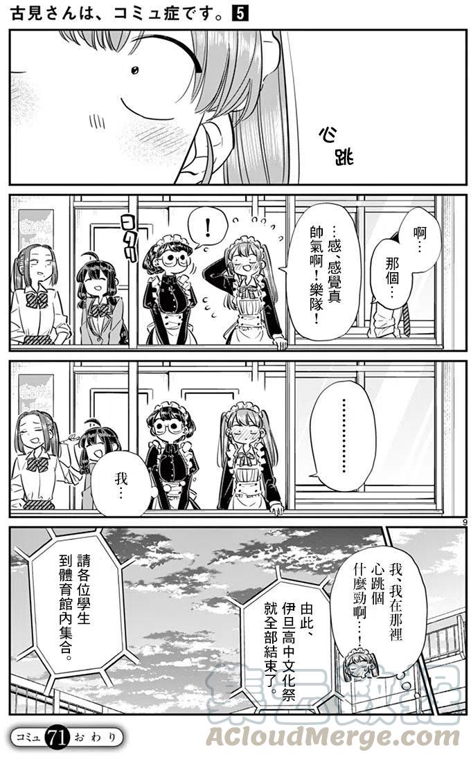 古见同学是沟通鲁蛇。韩漫全集-第71回无删减无遮挡章节图片 