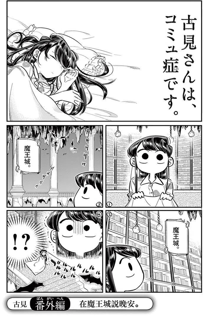 古见同学是沟通鲁蛇。韩漫全集-第72回无删减无遮挡章节图片 