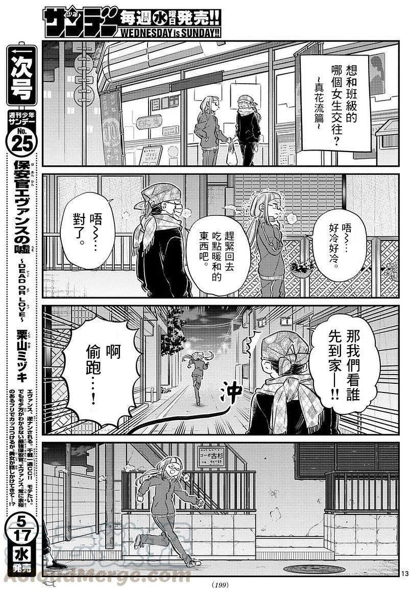 古见同学是沟通鲁蛇。韩漫全集-第75回无删减无遮挡章节图片 
