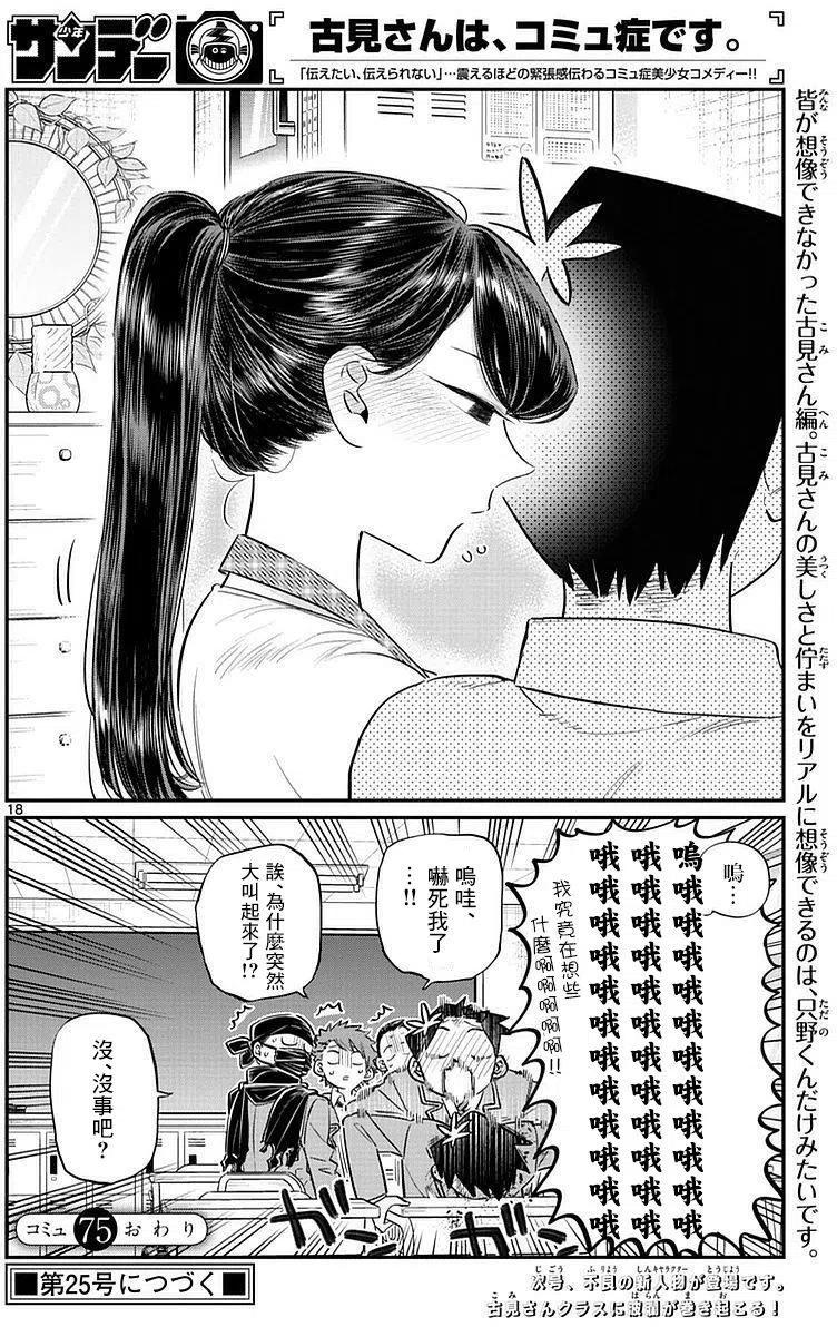 古见同学是沟通鲁蛇。韩漫全集-第75回无删减无遮挡章节图片 
