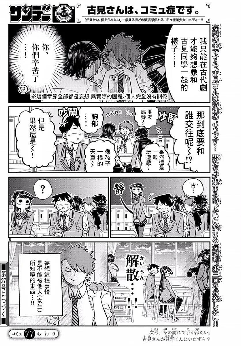 古见同学是沟通鲁蛇。韩漫全集-第77回无删减无遮挡章节图片 