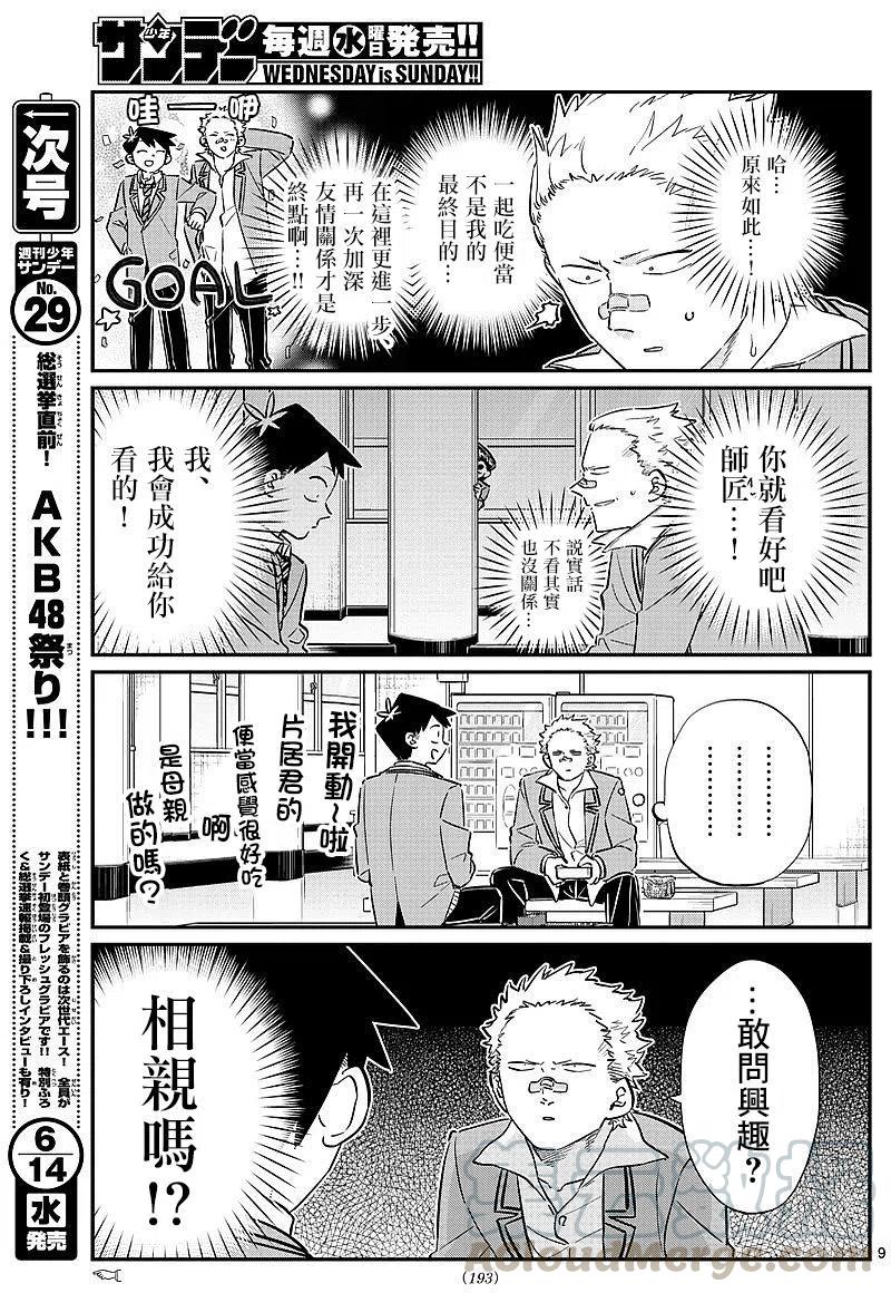古见同学是沟通鲁蛇。韩漫全集-第80回无删减无遮挡章节图片 