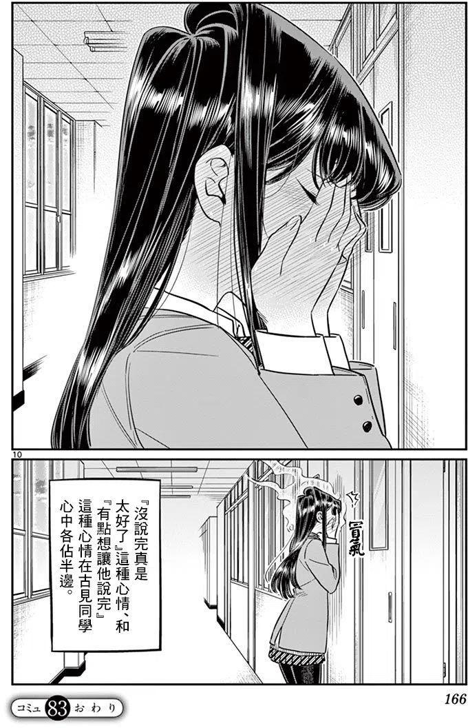 古见同学是沟通鲁蛇。韩漫全集-第83回无删减无遮挡章节图片 