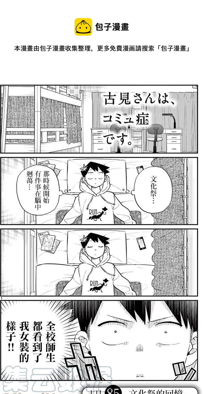 古见同学是沟通鲁蛇。韩漫全集-第85回无删减无遮挡章节图片 