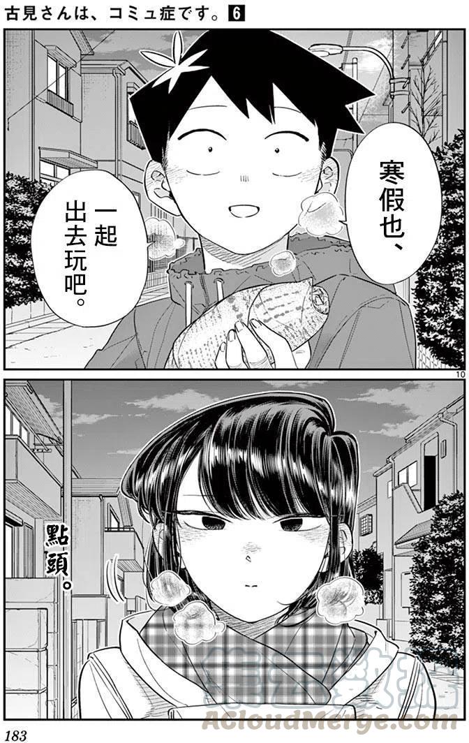 古见同学是沟通鲁蛇。韩漫全集-第85回无删减无遮挡章节图片 