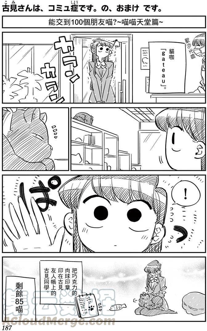 古见同学是沟通鲁蛇。韩漫全集-第85回无删减无遮挡章节图片 