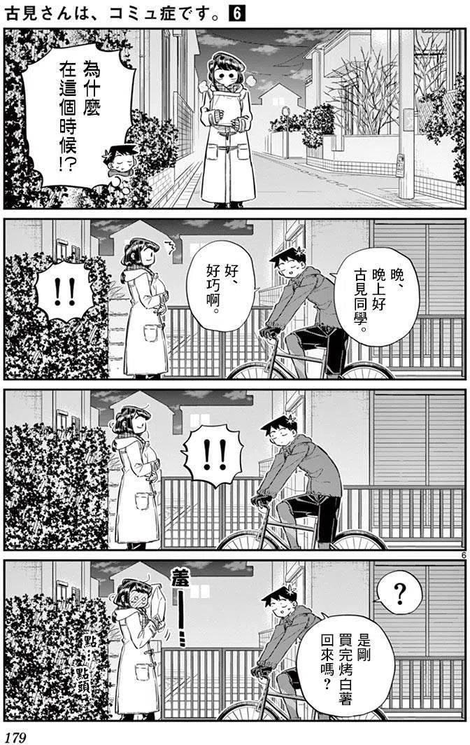 古见同学是沟通鲁蛇。韩漫全集-第85回无删减无遮挡章节图片 