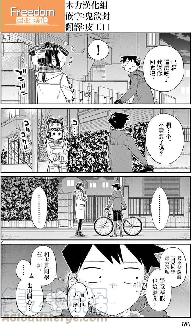 古见同学是沟通鲁蛇。韩漫全集-第85回无删减无遮挡章节图片 