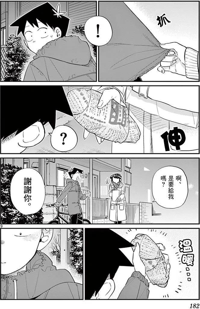 古见同学是沟通鲁蛇。韩漫全集-第85回无删减无遮挡章节图片 