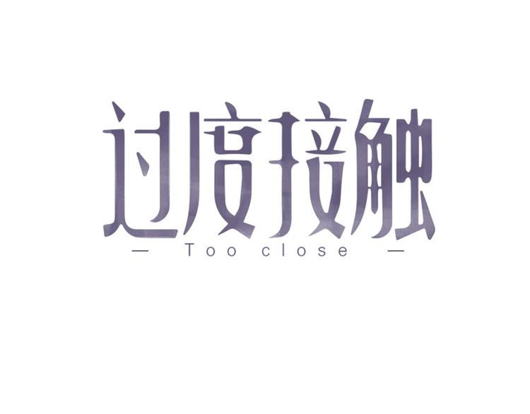 过度接触韩漫全集-第121话 醉酒无删减无遮挡章节图片 