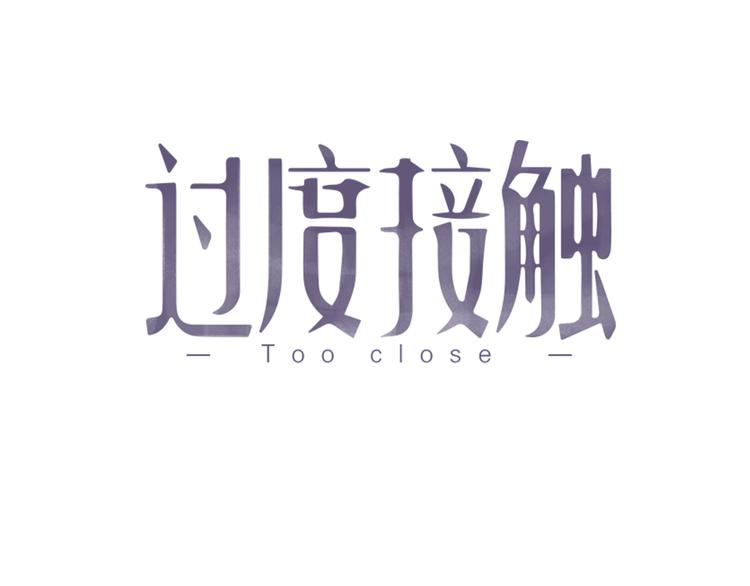 过度接触韩漫全集-第82话 撞衫？无删减无遮挡章节图片 