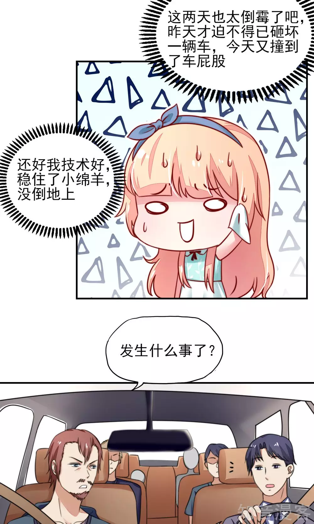 国民男神有点甜韩漫全集-第20话 撞到，车屁股无删减无遮挡章节图片 