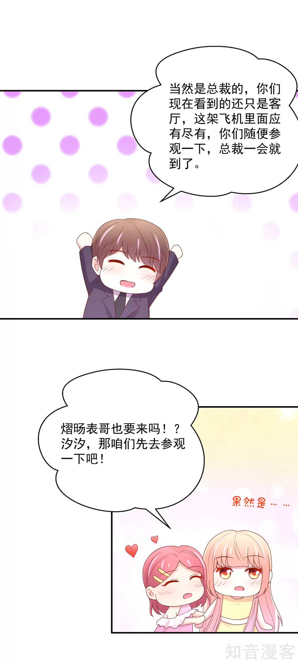 国民男神有点甜韩漫全集-第216话 总裁的，私人飞机无删减无遮挡章节图片 