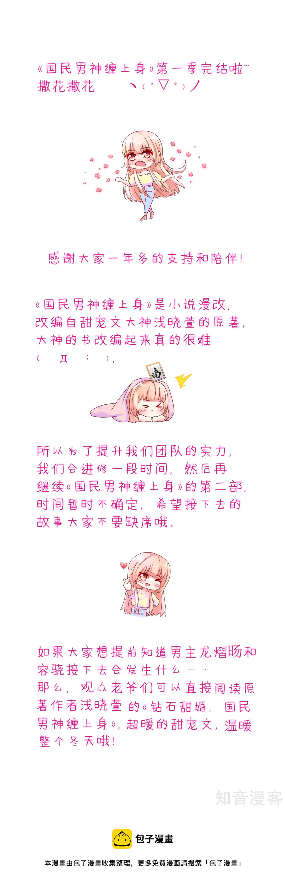 国民男神有点甜韩漫全集-第250话 完结公告无删减无遮挡章节图片 